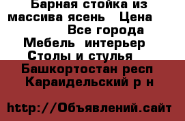 Барная стойка из массива ясень › Цена ­ 55 000 - Все города Мебель, интерьер » Столы и стулья   . Башкортостан респ.,Караидельский р-н